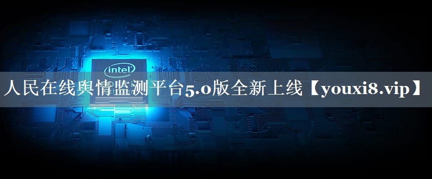 人民在线舆情监测平台5.0版全新上线