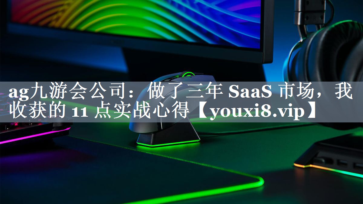 做了三年 SaaS 市场，我收获的 11 点实战心得