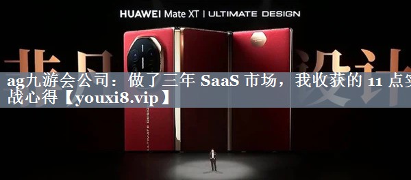 做了三年 SaaS 市场，我收获的 11 点实战心得