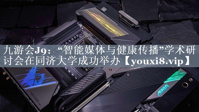 “智能媒体与健康传播”学术研讨会在同济大学成功举办