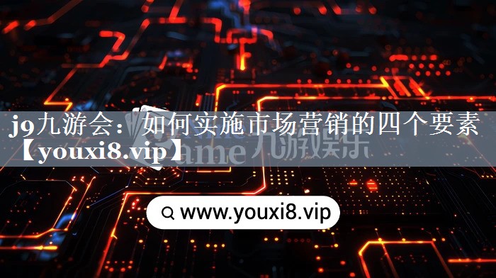 如何实施市场营销的四个要素