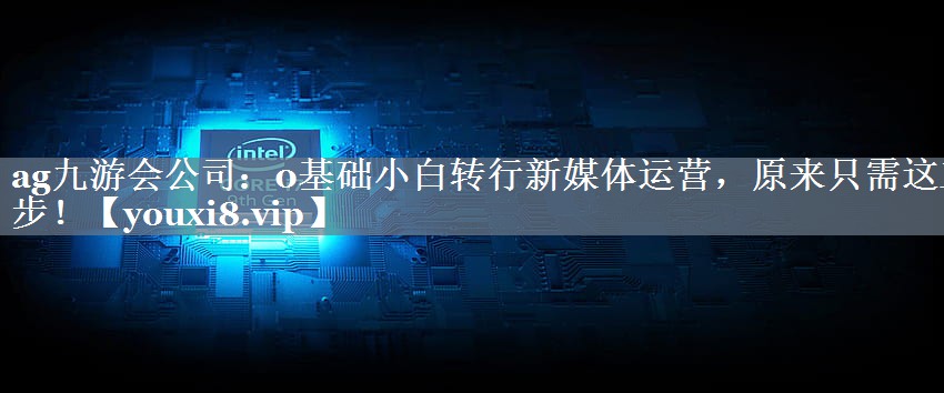 0基础小白转行新媒体运营，原来只需这三步！
