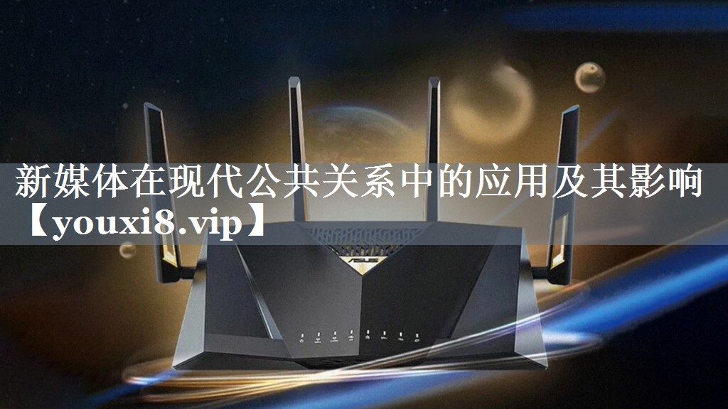 新媒体在现代公共关系中的应用及其影响
