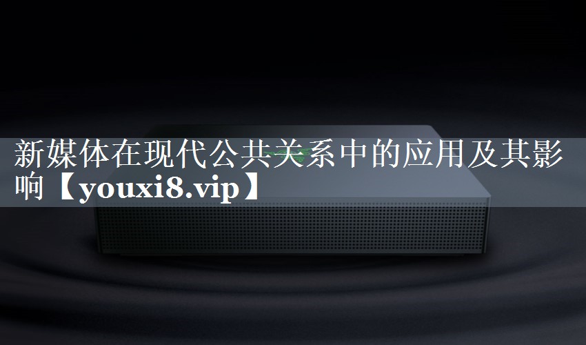 新媒体在现代公共关系中的应用及其影响