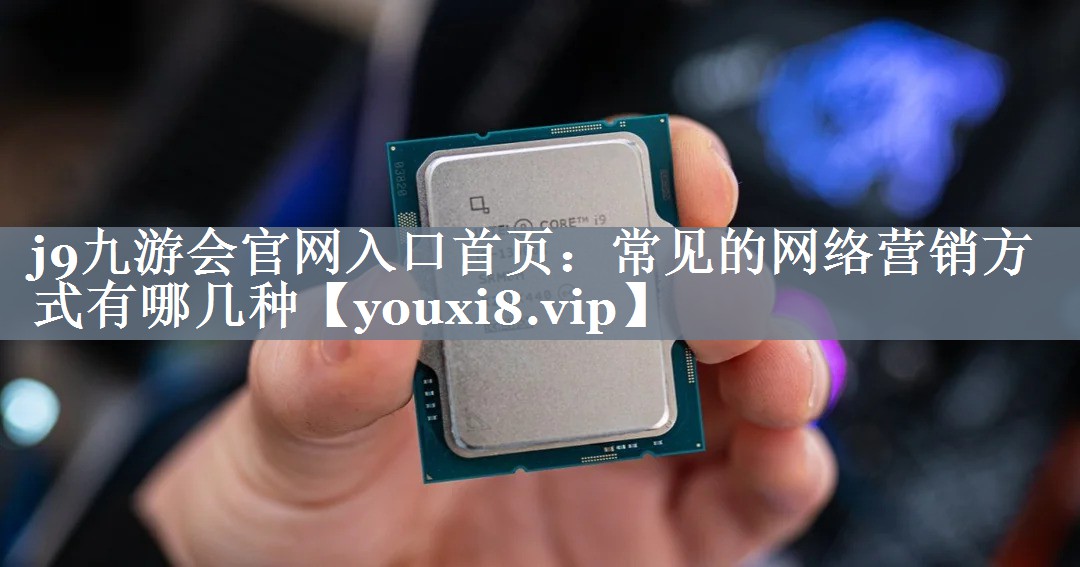 常见的网络营销方式有哪几种