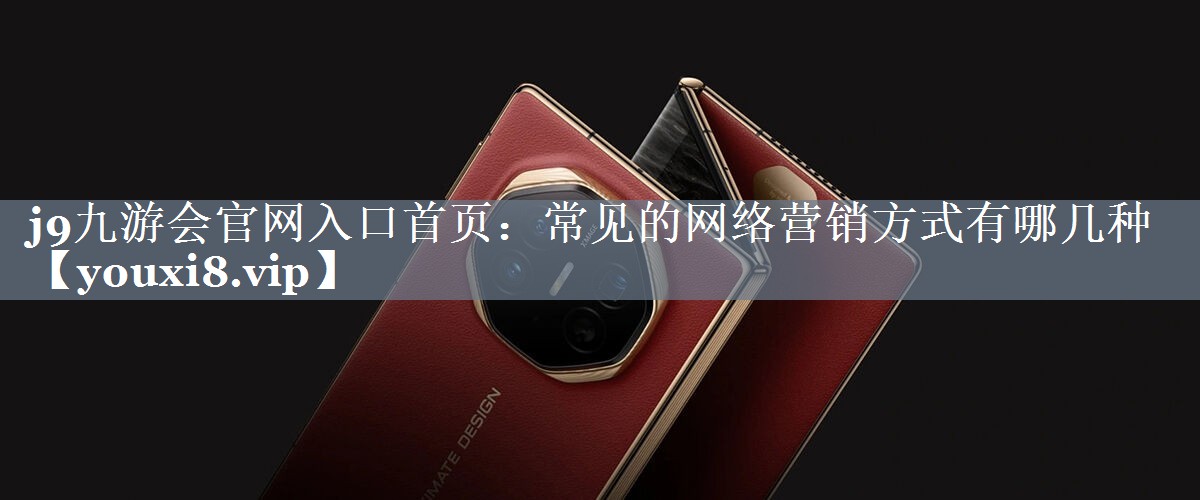 常见的网络营销方式有哪几种