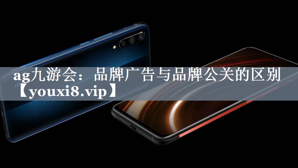 品牌广告与品牌公关的区别