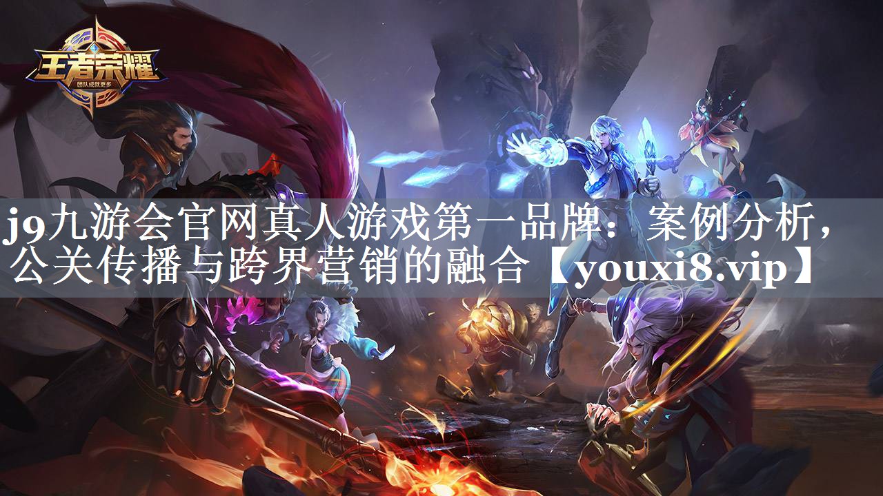 案例分析，公关传播与跨界营销的融合