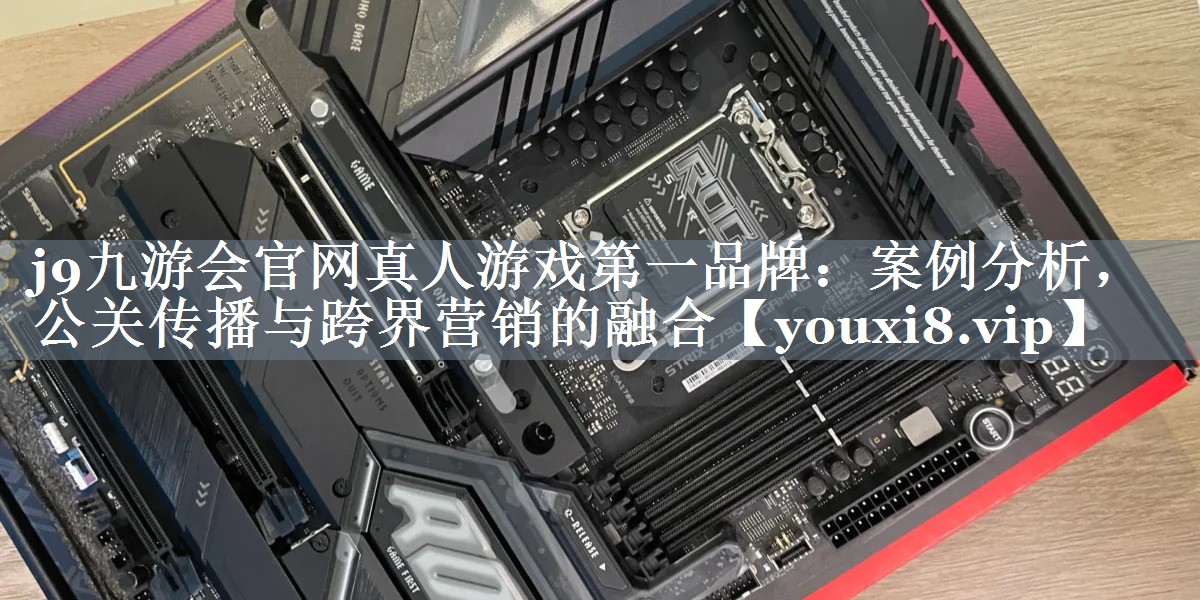 案例分析，公关传播与跨界营销的融合