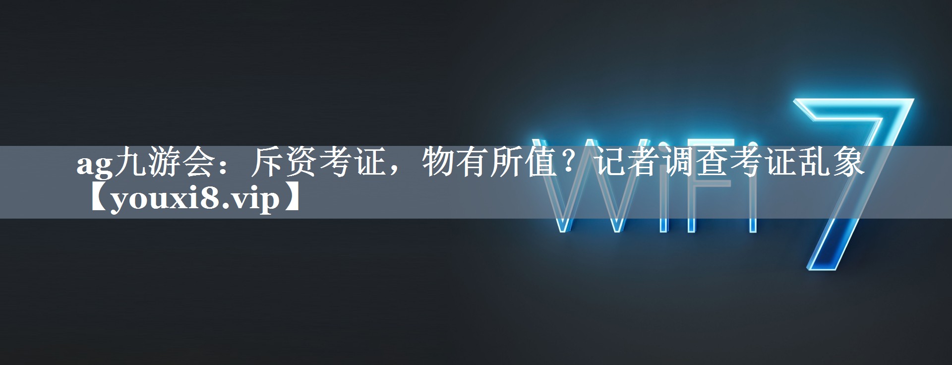 斥资考证，物有所值？记者调查考证乱象