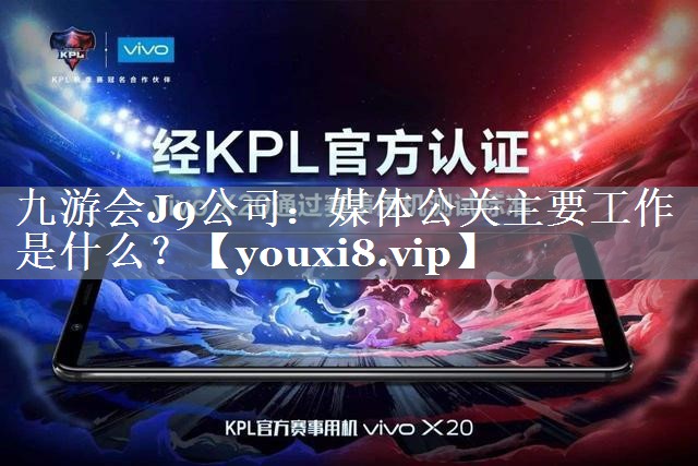 媒体公关主要工作是什么？