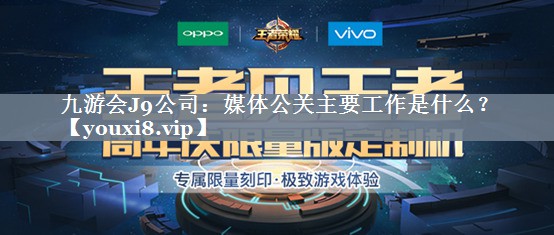 媒体公关主要工作是什么？