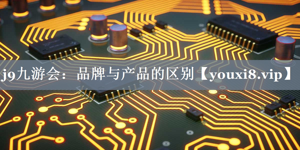 品牌与产品的区别